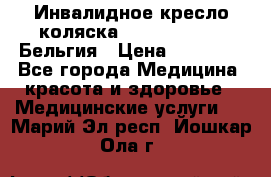  Инвалидное кресло-коляска Virmeiren V300 Бельгия › Цена ­ 25 000 - Все города Медицина, красота и здоровье » Медицинские услуги   . Марий Эл респ.,Йошкар-Ола г.